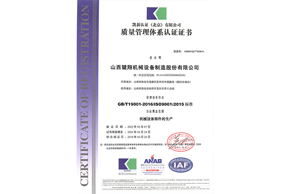 山西鍵翔質量管理體系認證證書